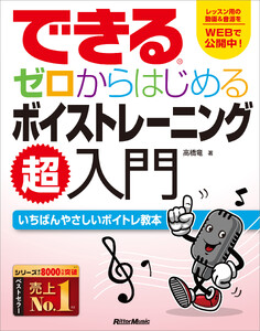 できる ゼロからはじめるボイストレーニング超入門 電子書籍版