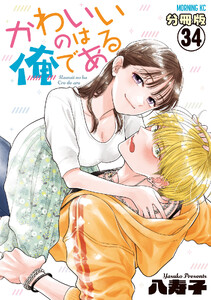 かわいいのは俺である 分冊版 (34)
