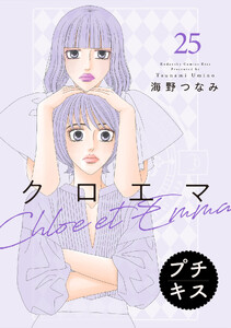クロエマ プチキス (25)