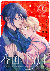 香国の下剋上～虐げられた調香師は不遇の皇子と天下を狙う～ 分冊版 (11)