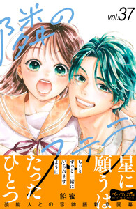 隣のステラ ベツフレプチ (37)