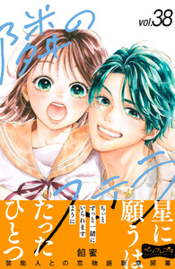 隣のステラ ベツフレプチ (38) 電子書籍版