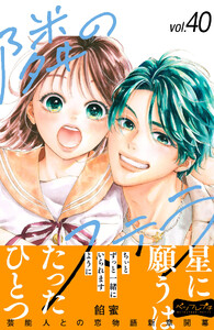 隣のステラ ベツフレプチ (40) 電子書籍版