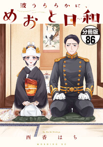 波うららかに、めおと日和 分冊版 (86)