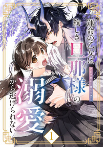 運命の乙女は絢しき旦那様の溺愛から逃げられない アンソロジーコミック(1)