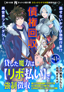 貸した魔力は【リボ払い】で強制徴収～用済みとパーティー追放された俺は、可愛いサポート妖精と一緒に取り立てた魔力を運用して最強を目指す。～(単話版)第41話