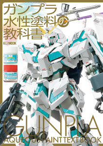 ガンプラ水性塗料の教科書