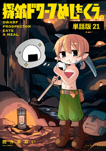探鉱ドワーフめしをくう。 単話版21