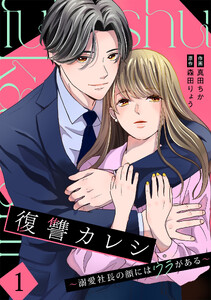 復讐カレシ～溺愛社長の顔にはウラがある～【単行本版/描き下ろし特典付き】(1)