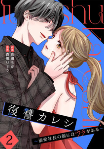 復讐カレシ～溺愛社長の顔にはウラがある～【単行本版/描き下ろし特典付き】(2) 電子書籍版
