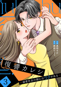 復讐カレシ～溺愛社長の顔にはウラがある～【単行本版/描き下ろし特典付き】(3) 電子書籍版