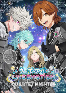 うたの☆プリンスさまっ♪ LIVE EMOTION QUARTET NIGHT編 【合冊版】1巻