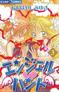 エンジェル・ハント (3) 電子書籍版