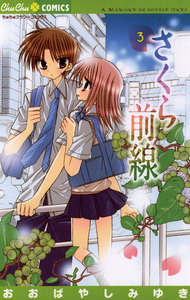 さくら前線 (3) 電子書籍版