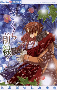 さくら前線 (4) 電子書籍版