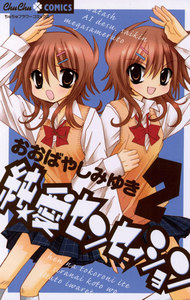 純★愛センセーション (2) 電子書籍版