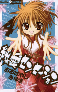 純★愛センセーション (4) 電子書籍版