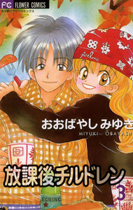 放課後チルドレン (3) 電子書籍版