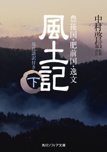 風土記 下 現代語訳付き 電子書籍版