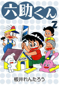 六助くん (2) 電子書籍版