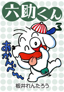 六助くん (3) 電子書籍版
