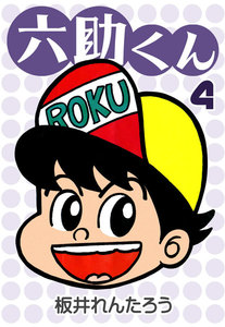六助くん (4) 電子書籍版