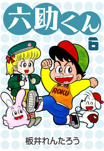 六助くん (6) 電子書籍版