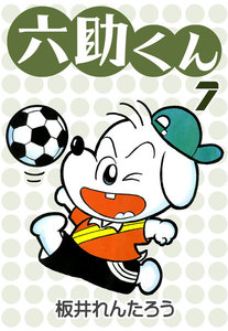 六助くん (7) 電子書籍版