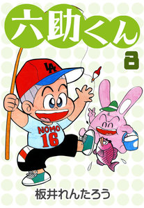 六助くん (8) 電子書籍版