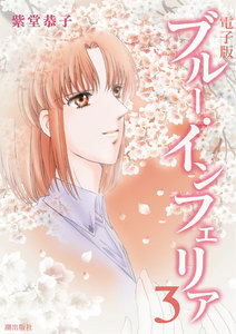 電子書籍版 ブルー・インフェリア (3) 電子書籍版