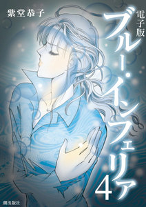 電子書籍版 ブルー・インフェリア (4) 電子書籍版