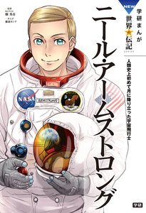 学研まんが NEW世界の伝記