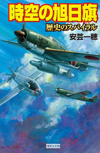 時空の旭日旗