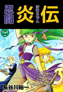 忍闘炎伝 (2) 電子書籍版