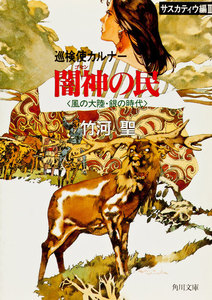 巡検使カルナー サスカティウ編II 闇神の民 〈風の大陸・銀の時代〉 電子書籍版