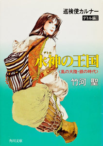 巡検使カルナー デトル編I 水神の王国 〈風の大陸・銀の時代〉 電子書籍版