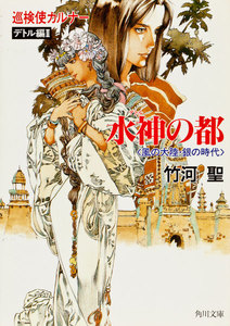 巡検使カルナー デトル編II 水神の都 〈風の大陸・銀の時代〉 電子書籍版