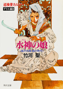 巡検使カルナー デトル編III 水神の娘 〈風の大陸・銀の時代〉 電子書籍版