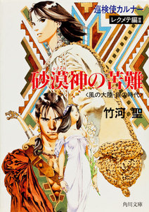 巡検使カルナー レクメテ編II 砂漠神の苦難 〈風の大陸・銀の時代〉 電子書籍版