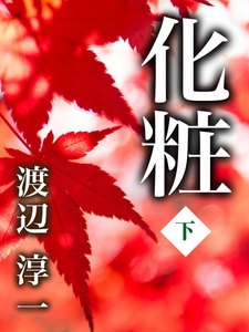 化粧