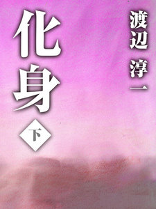 化身