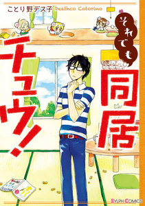それでも同居チュウ! 電子書籍版