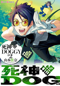 死神DOGGY(2) 電子書籍版