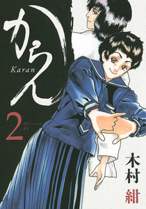 からん (2) 電子書籍版