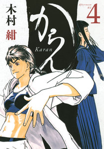 からん (4) 電子書籍版