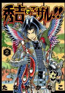 秀吉でごザル!! (2) 電子書籍版