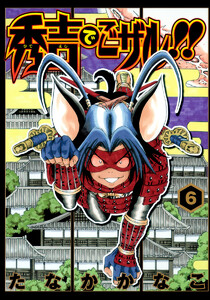 秀吉でごザル!! (6) 電子書籍版