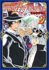 妖怪博士の明治怪奇教授録 (2) 電子書籍版