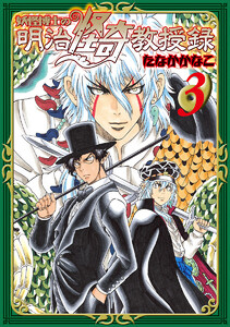 妖怪博士の明治怪奇教授録 (3) 電子書籍版