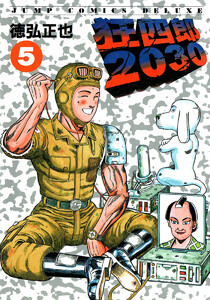 狂四郎2030 (5) 電子書籍版
